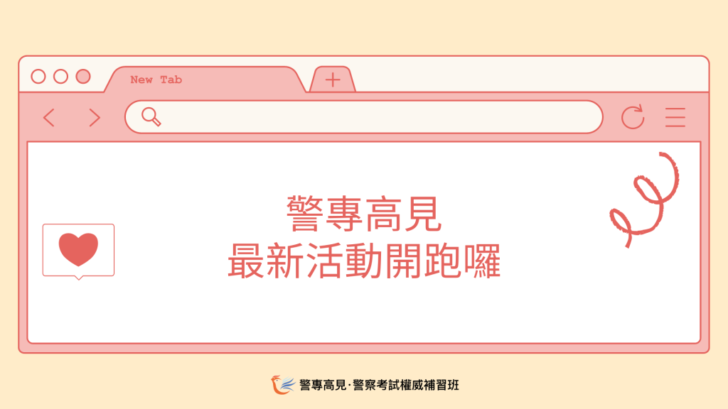 警專高見 最新活動開跑囉