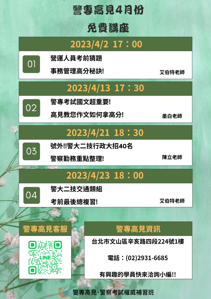 警專高見4月份免費講座