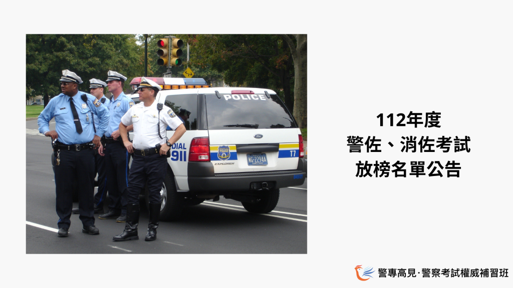 112年度 警佐、消佐考試放榜名單公告