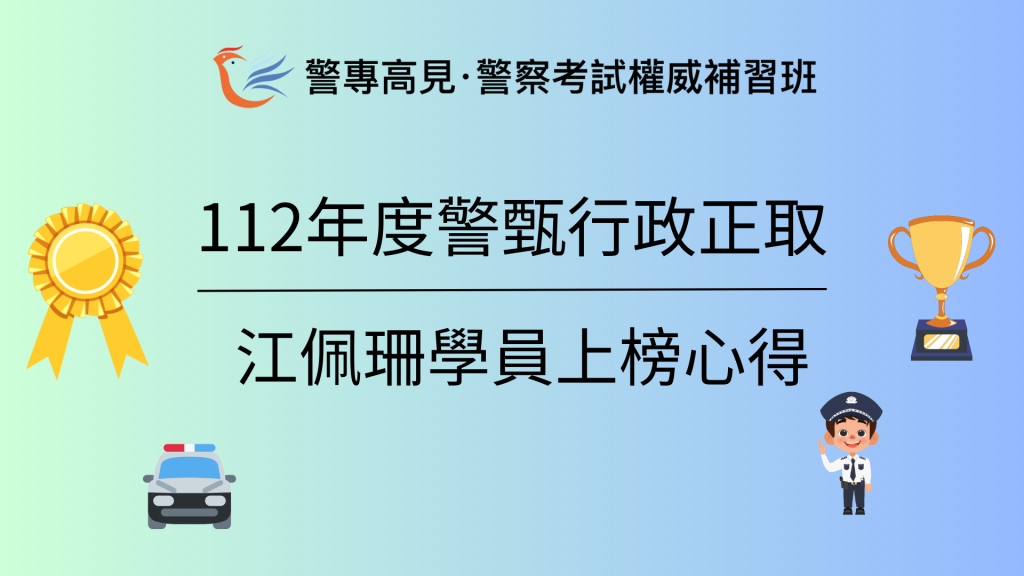 112年度警甄交通 1 1