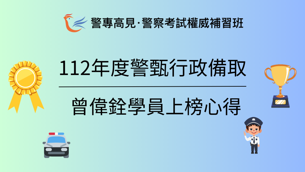 112年度警甄交通 1