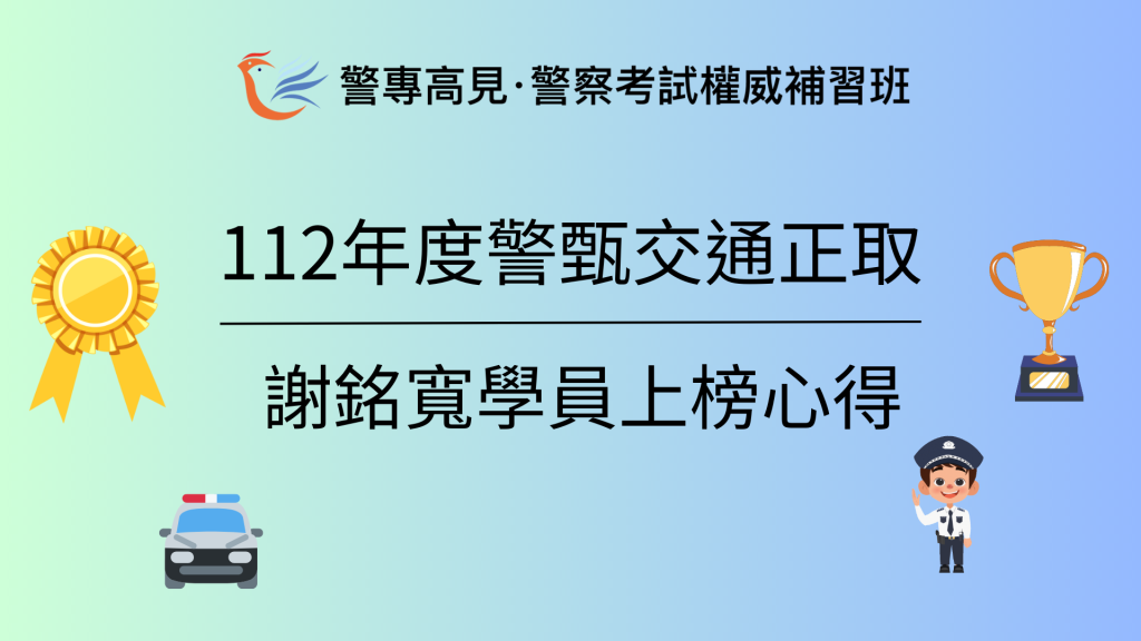 112年度警甄交通