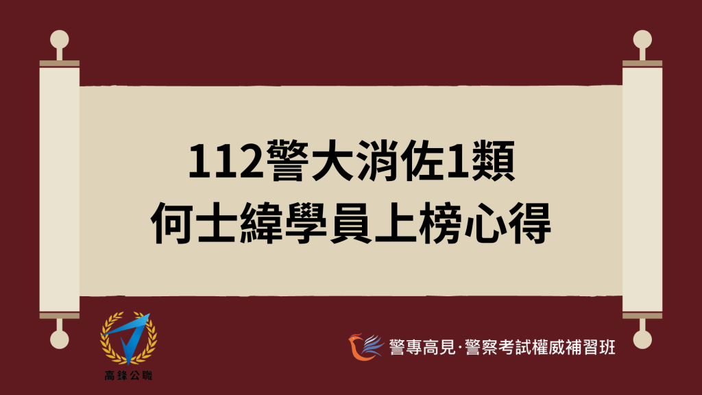 消佐上榜心得 2