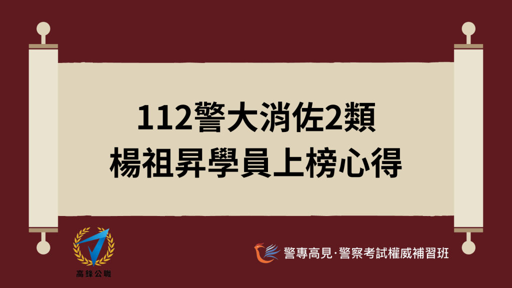 消佐上榜心得 4