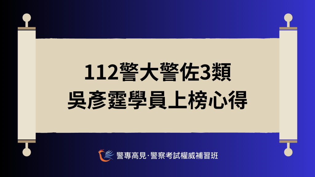 警佐上榜心得 1 1