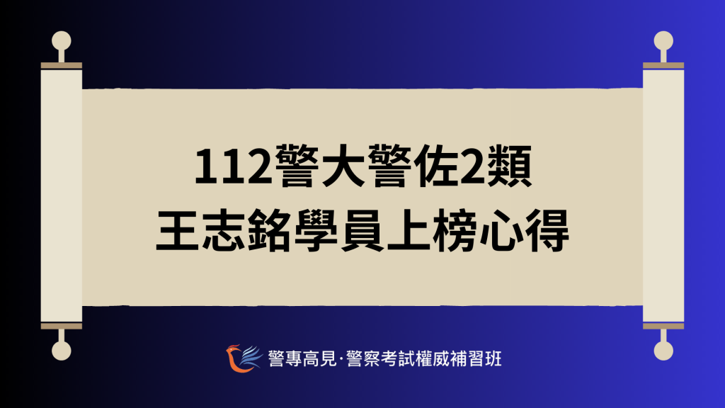 警佐上榜心得 1