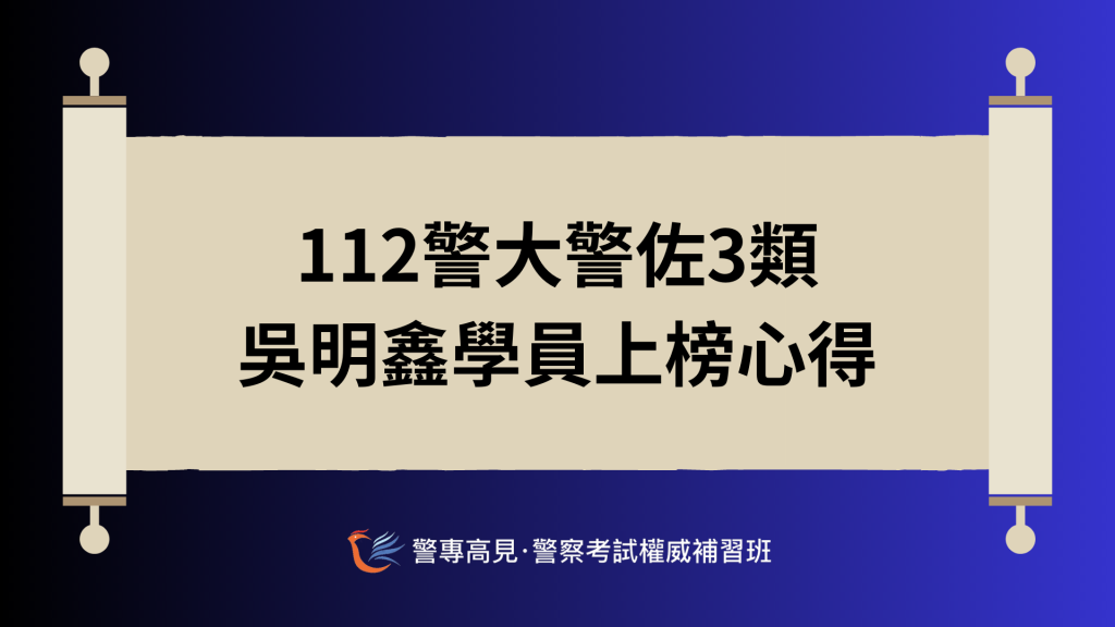警佐上榜心得 10