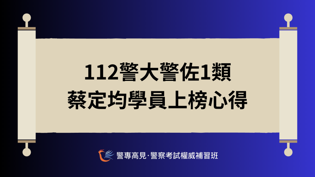 警佐上榜心得 15