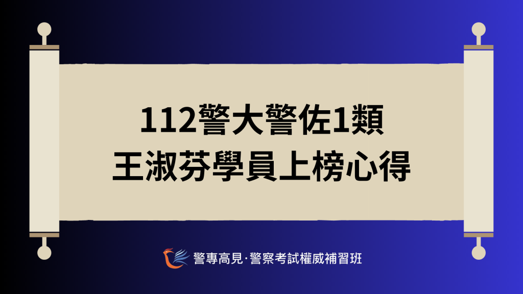 警佐上榜心得 16