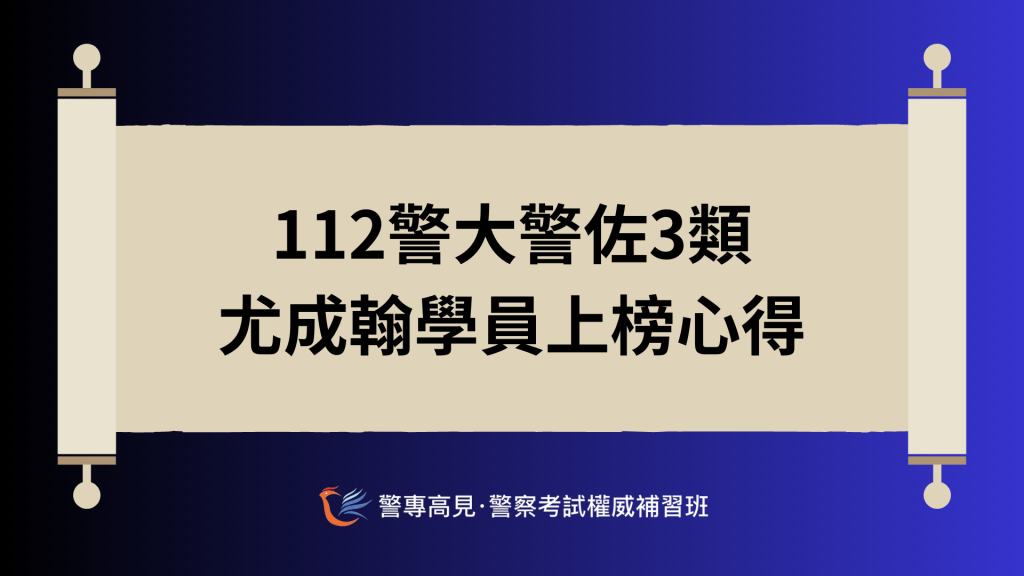 警佐上榜心得 3 1