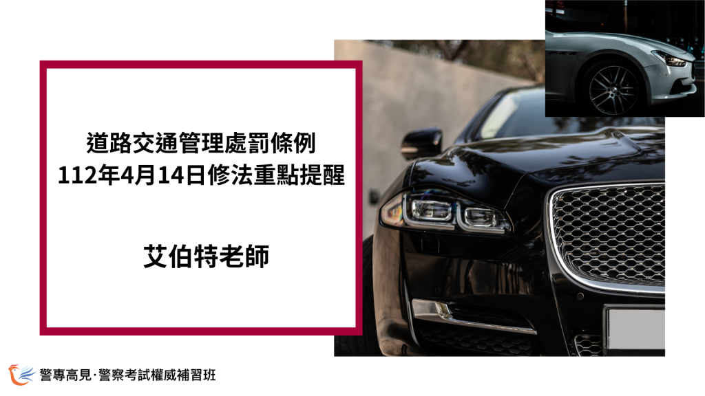 道路交通管理處罰條例 112年4月14日修法重點提醒 1