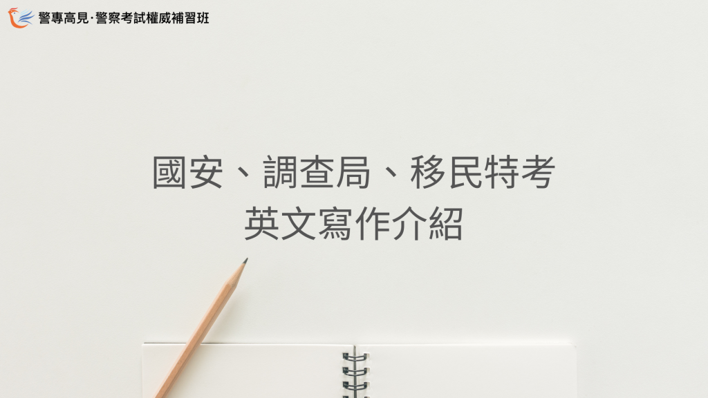 國安、調查局、移民特考 英文寫作介紹