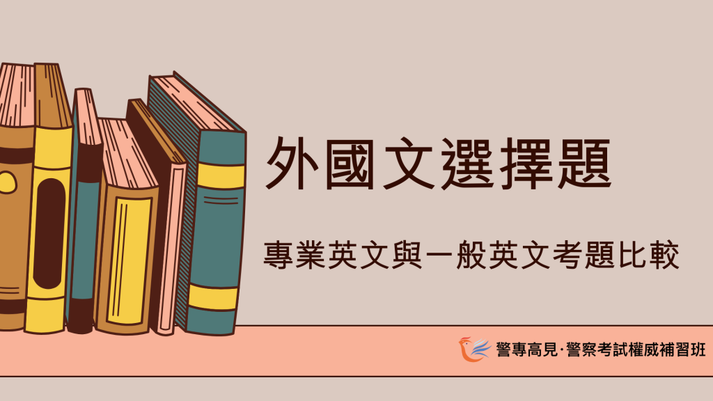 外國文選擇題 專業英文與一般英文考題比較