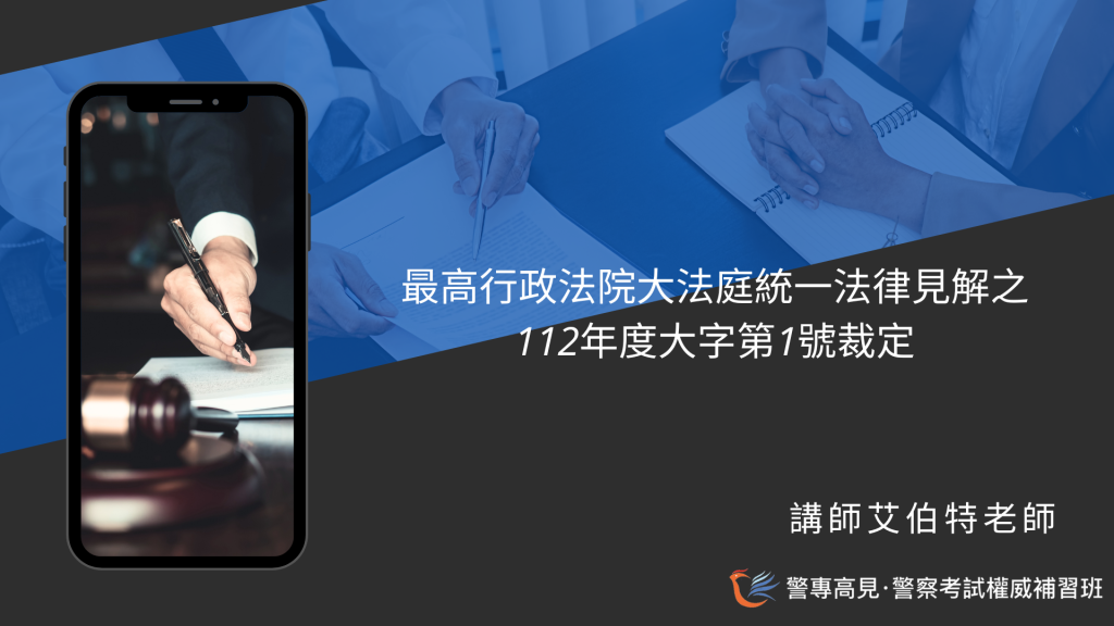 最高行政法院大法庭統一法律見解之 112年度大字第1號裁定