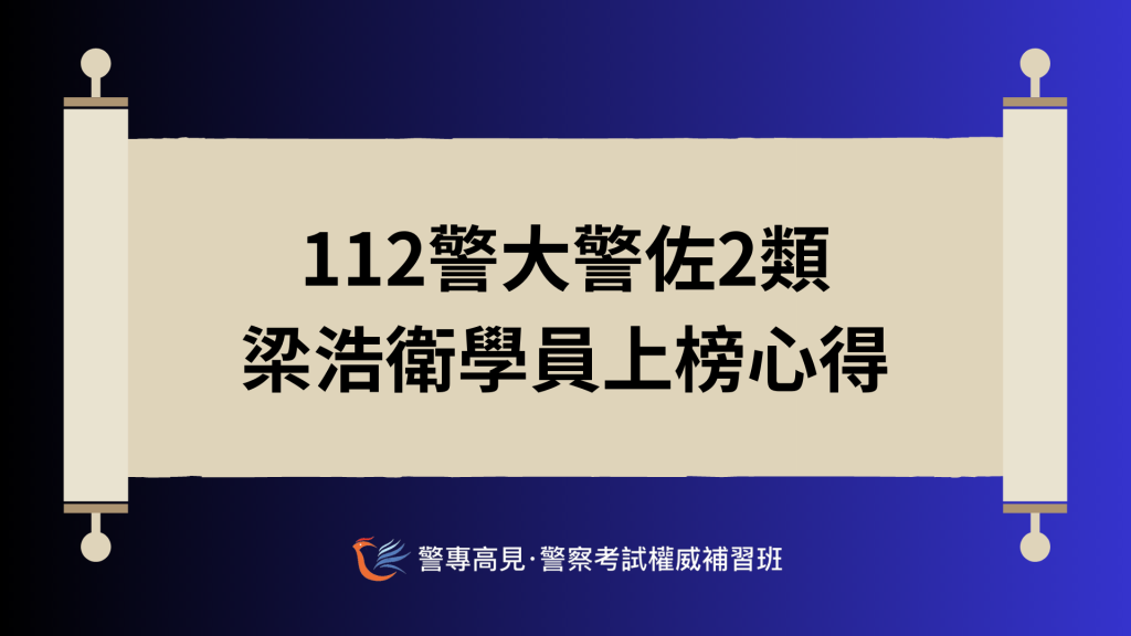 警佐上榜心得 5