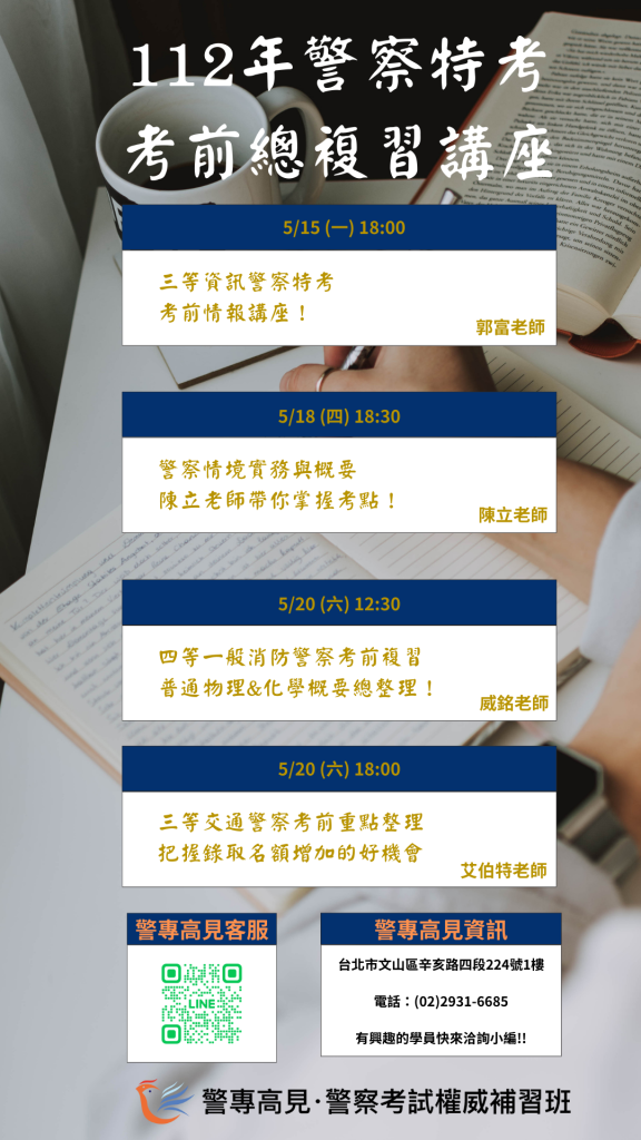 警察特考考前總複習 1
