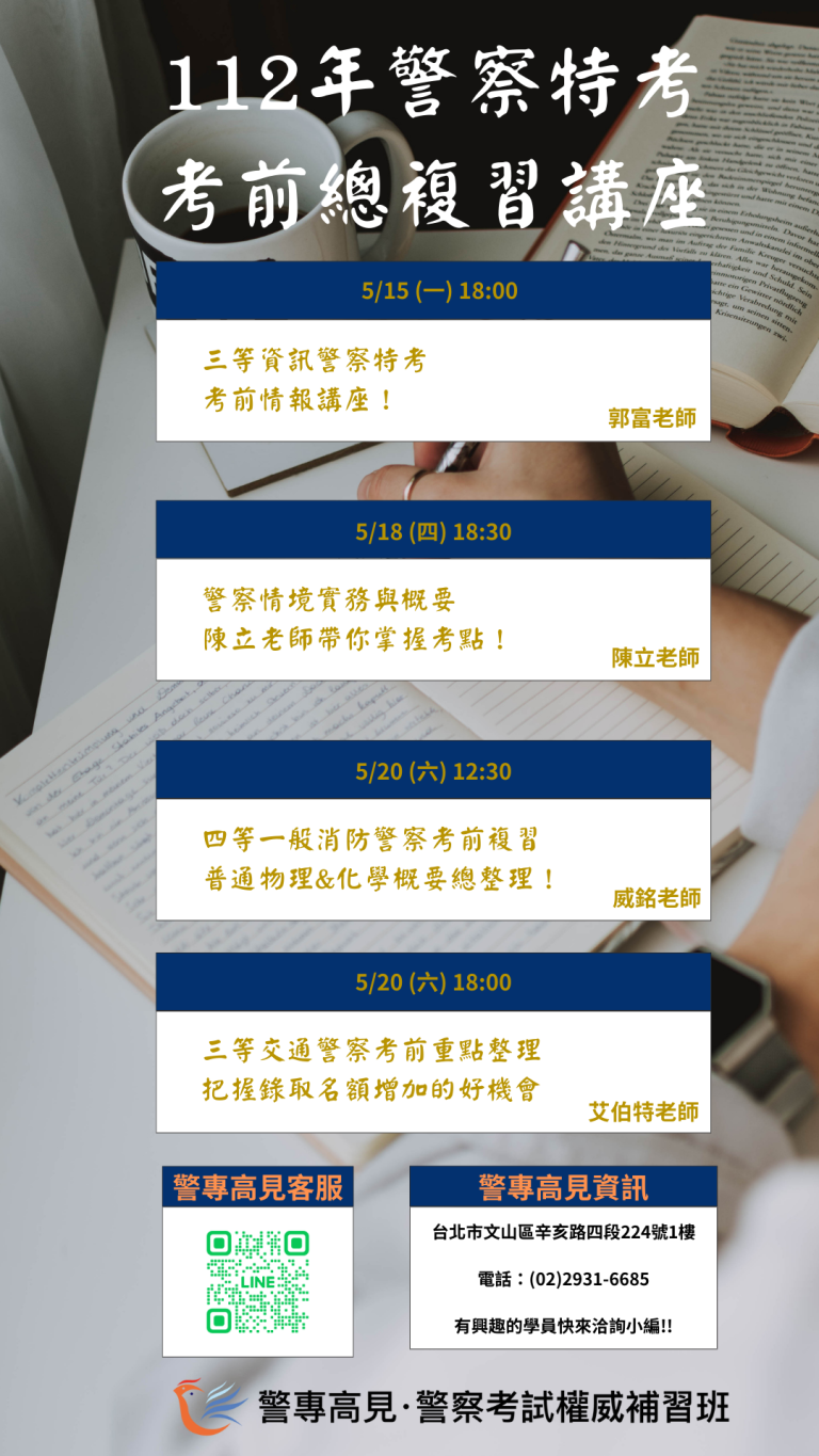 警察特考考前總複習 1