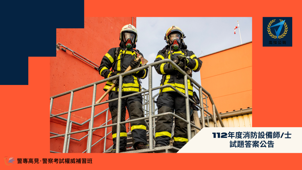 112年度消防設備師士 試題答案公告