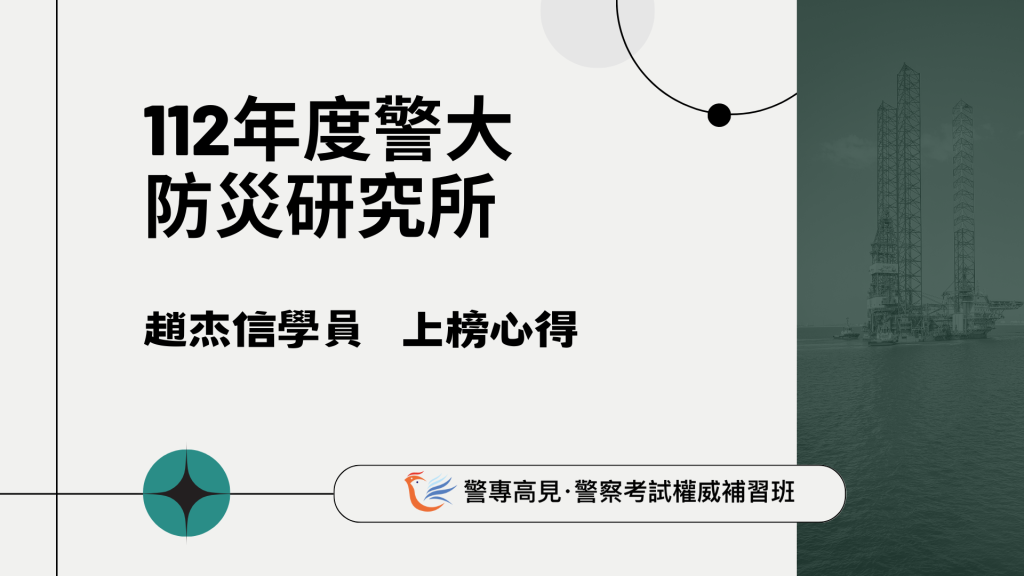 112年度警大 研究所心得 1