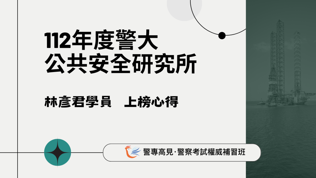 112年度警大 研究所心得 10