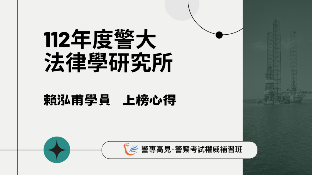 112年度警大 研究所心得 24