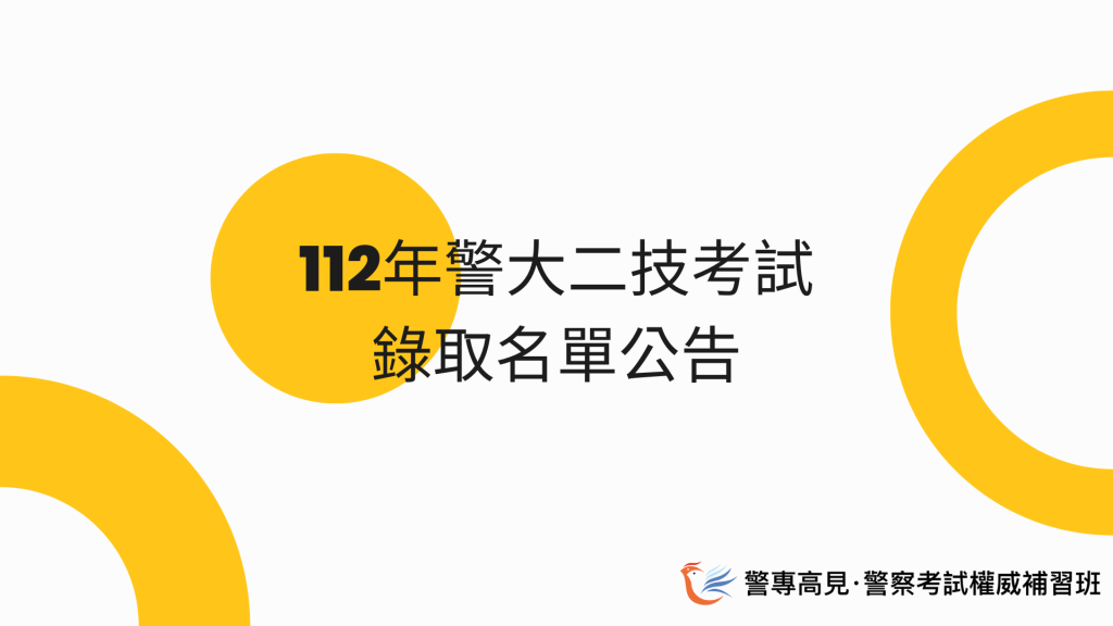 112年警大二技考試 錄取名單公告