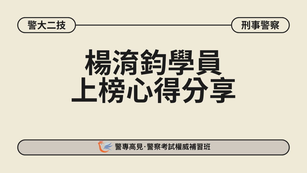 警大二技金榜生 15