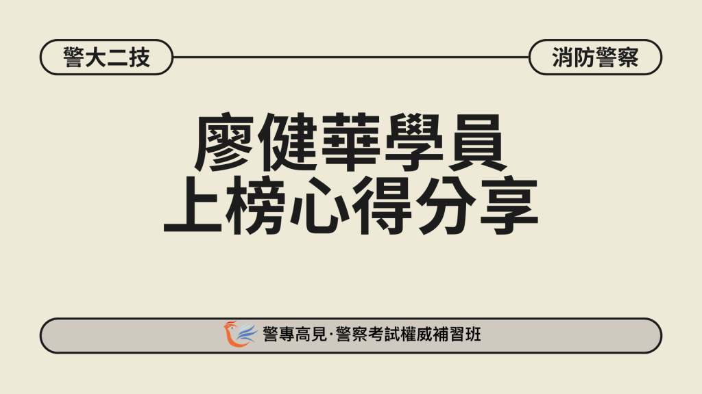 警大二技金榜生 17