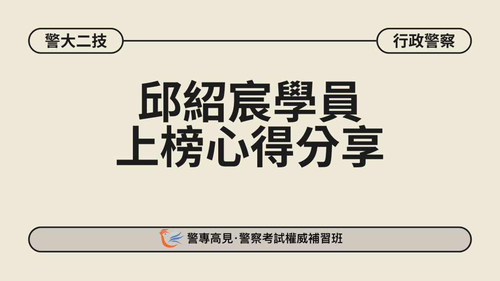 警大二技金榜生 18