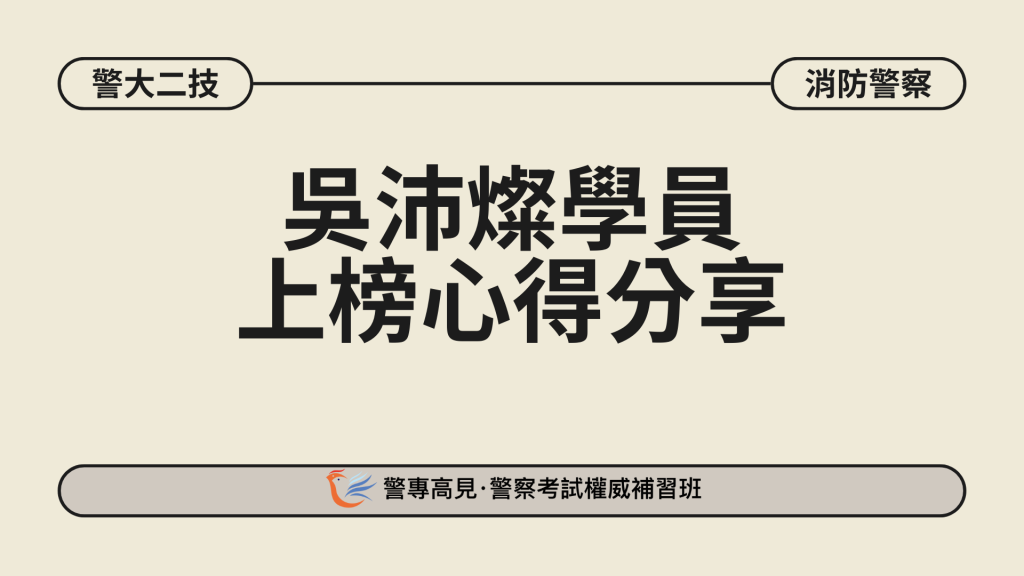 警大二技金榜生 2