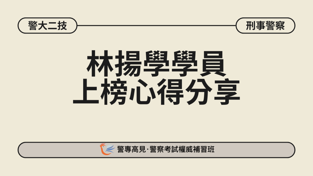 警大二技金榜生 31