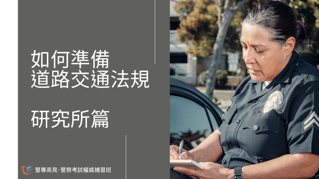 如何準備 道路交通法規 研究所篇