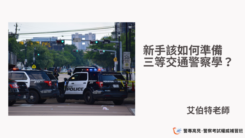 新手該如何準備 三等交通警察學？