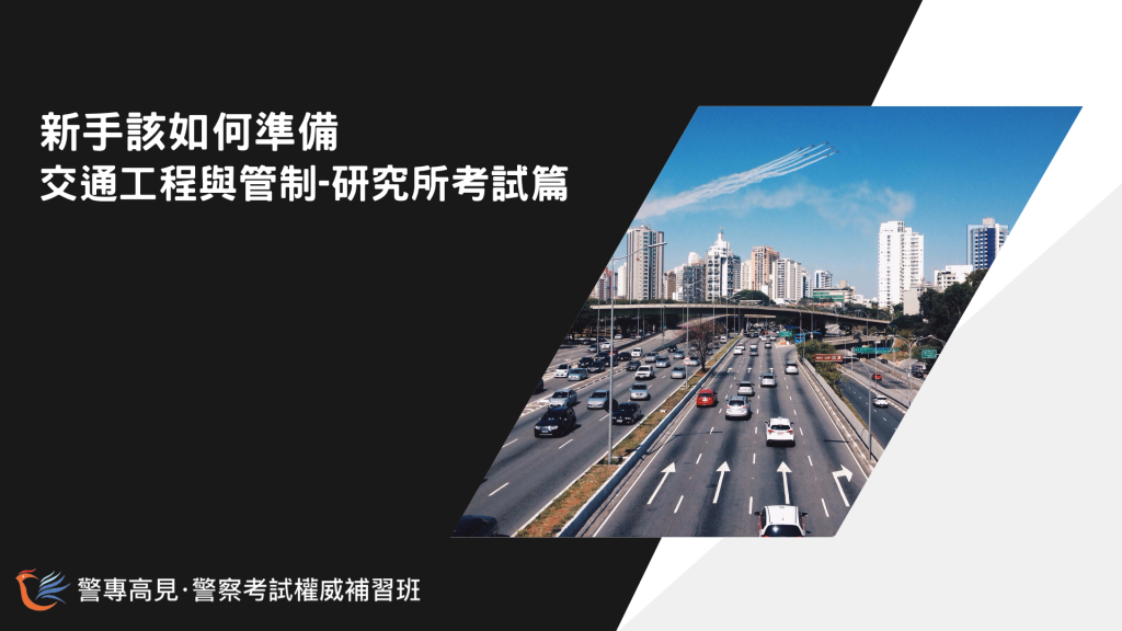 新手該如何準備 交通工程與管制 研究所篇