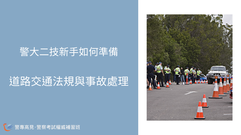 警大二技新手如何準備 道路交通法規 與事故處理