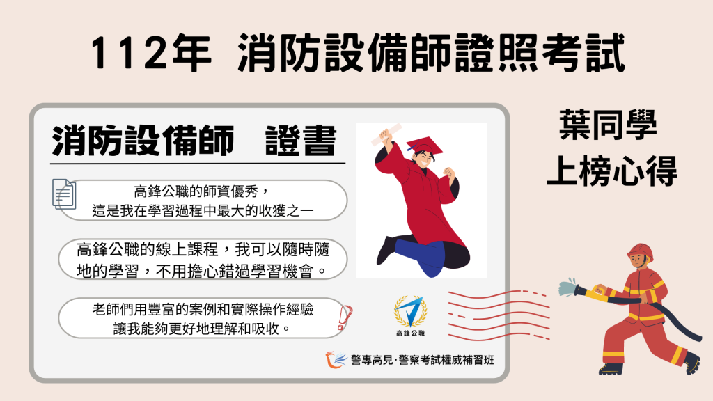 112年 消防設備師士 000學員 上榜心得 3 1