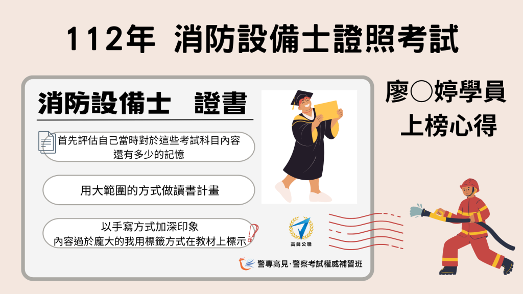 112年 消防設備師士 000學員 上榜心得 3