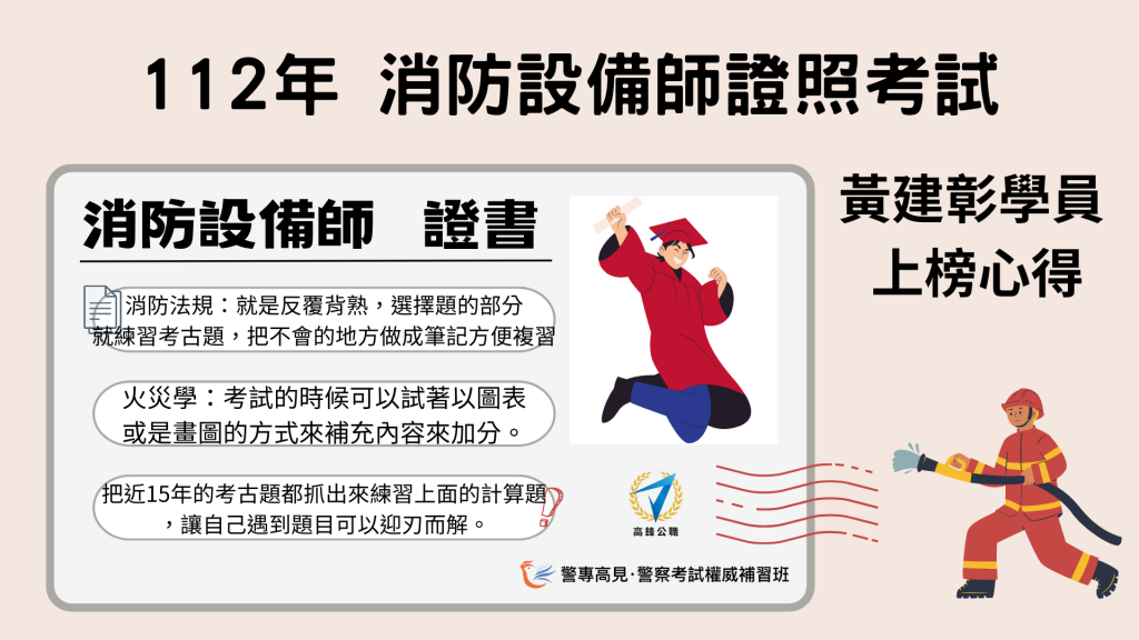 112年 消防設備師士 000學員 上榜心得 4 1