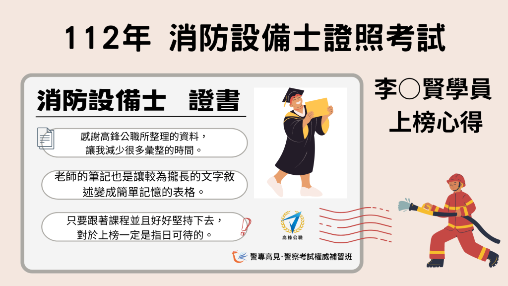 112年 消防設備師士 000學員 上榜心得 5