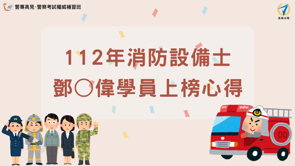 112年 消防設備師士 000學員 上榜心得 的複本 1 1