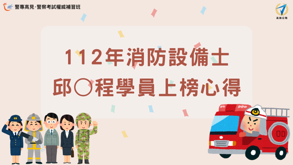 112年 消防設備師士 000學員 上榜心得 的複本 1 2