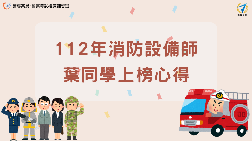 112年 消防設備師士 000學員 上榜心得 的複本 1 3