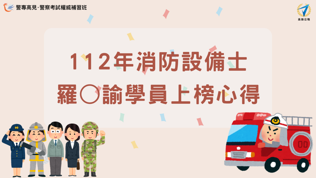 112年 消防設備師士 000學員 上榜心得 的複本