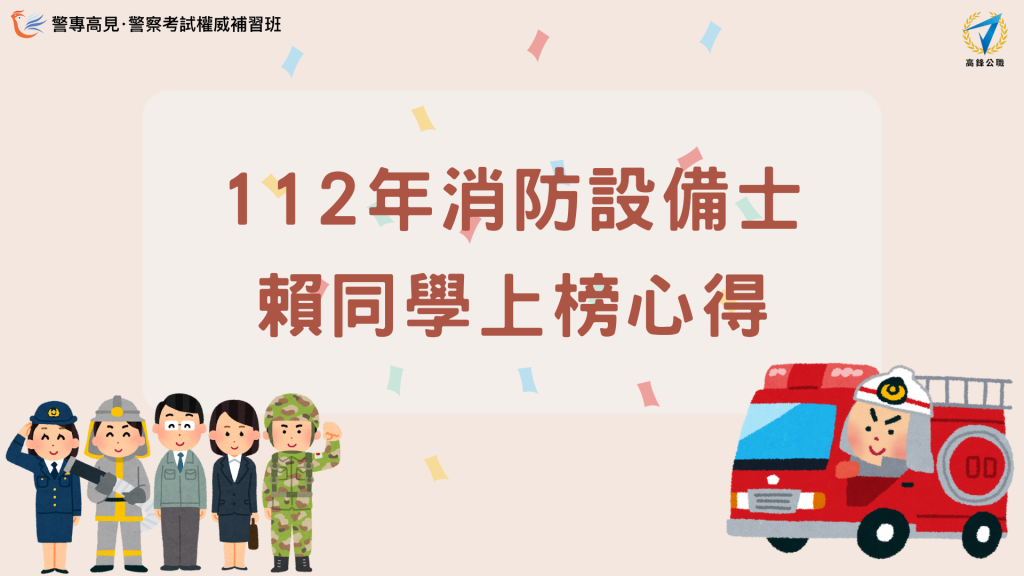112年 消防設備師士 000學員 上榜心得 的複本 2 4