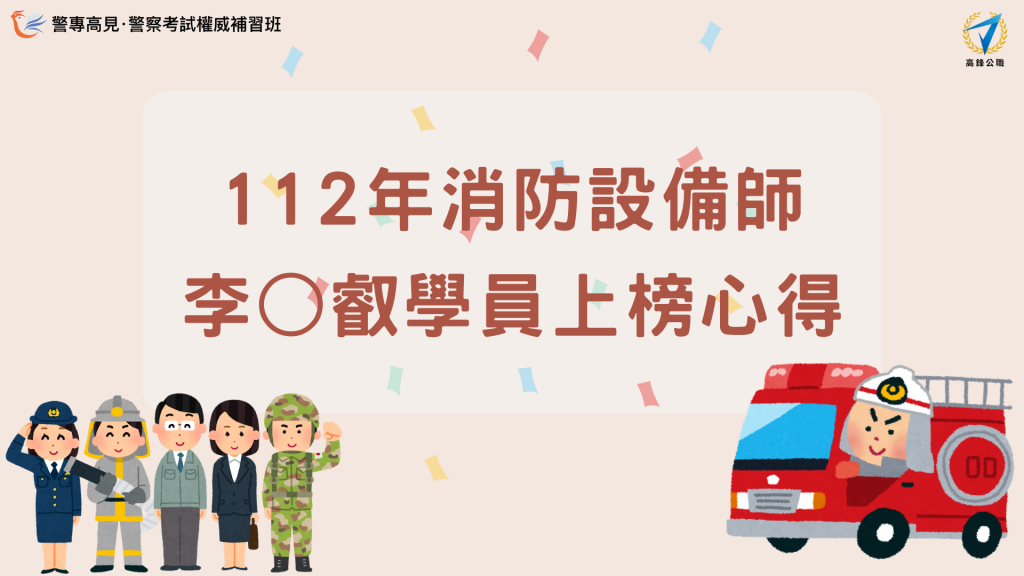 112年 消防設備師士 000學員 上榜心得 的複本 3 1