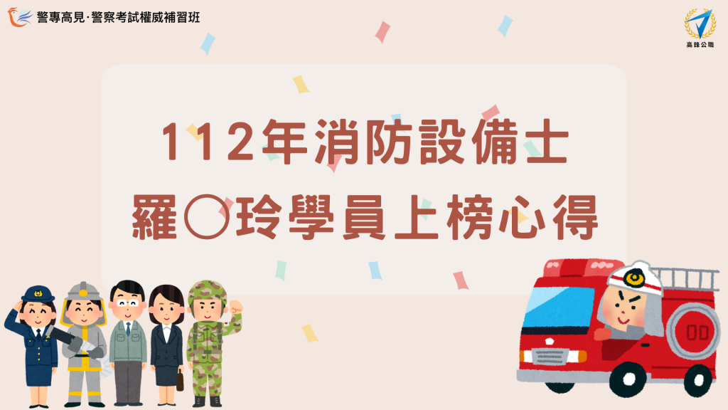 112年 消防設備師士 000學員 上榜心得 的複本 3 2