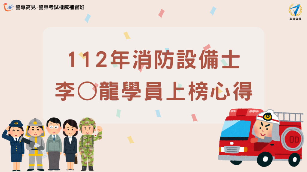 112年 消防設備師士 000學員 上榜心得 的複本 7