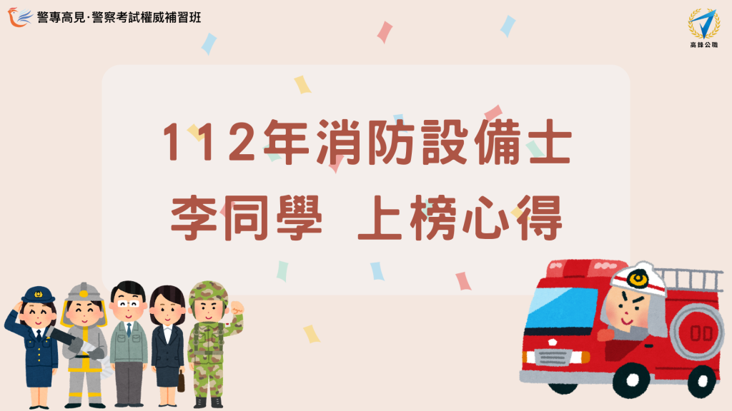 112年 消防設備師士 000學員 上榜心得 的複本 8