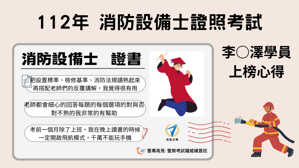 112年 消防設備師士 李0澤學員 上榜心得 的複本 1
