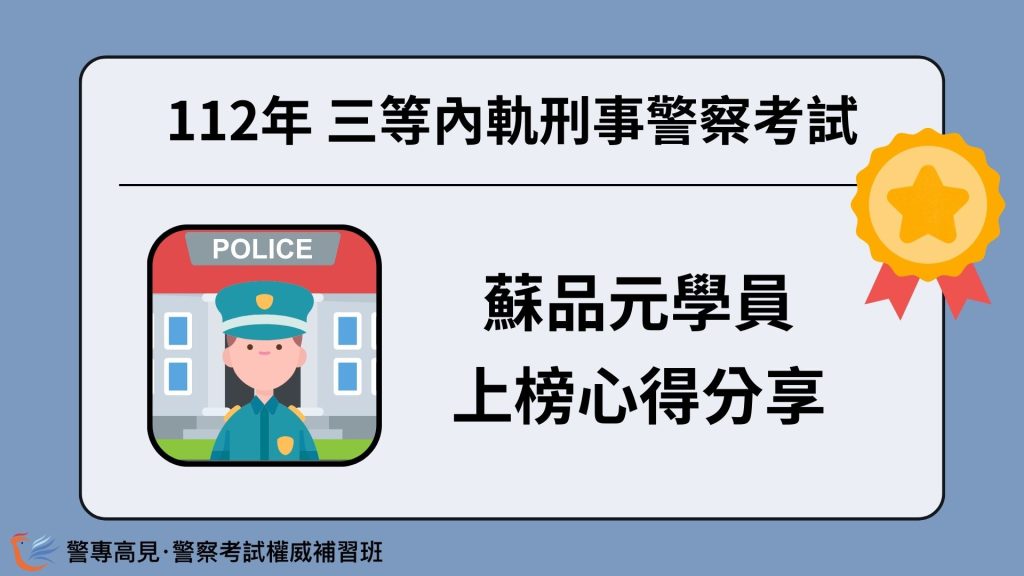 112年三等OO警察考試 OOO學員 心得分享